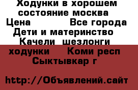 Ходунки в хорошем состояние москва › Цена ­ 2 500 - Все города Дети и материнство » Качели, шезлонги, ходунки   . Коми респ.,Сыктывкар г.